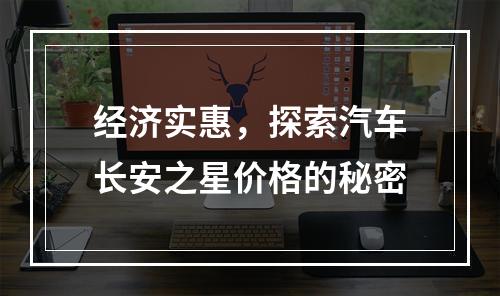经济实惠，探索汽车长安之星价格的秘密