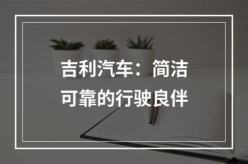吉利汽车：简洁可靠的行驶良伴