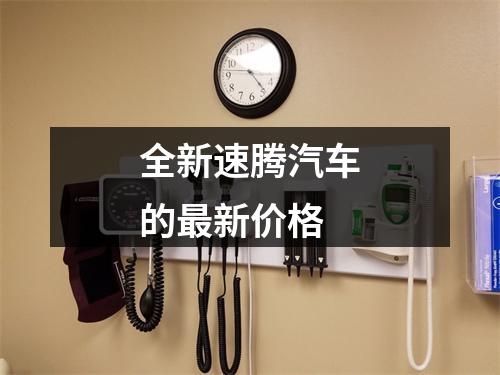 全新速腾汽车的最新价格