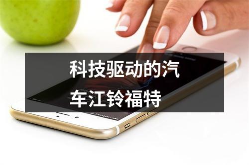 科技驱动的汽车江铃福特