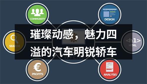 璀璨动感，魅力四溢的汽车明锐轿车