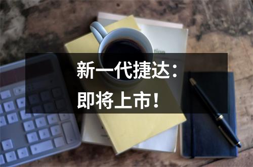 新一代捷达：即将上市！