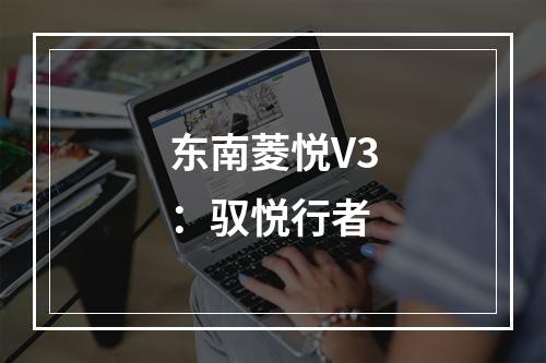 东南菱悦V3：驭悦行者