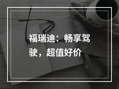福瑞迪：畅享驾驶，超值好价