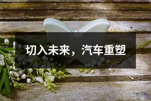 切入未来，汽车重塑