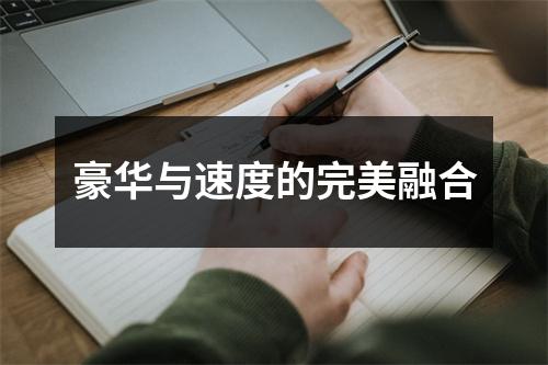 豪华与速度的完美融合
