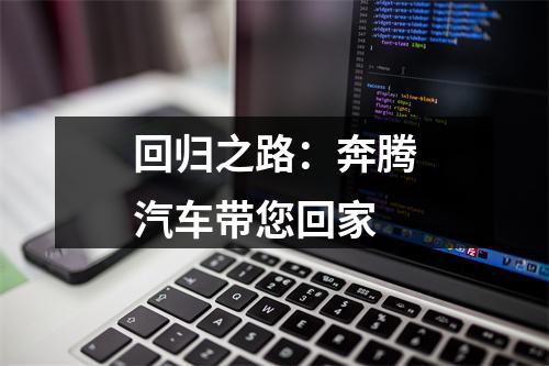 回归之路：奔腾汽车带您回家