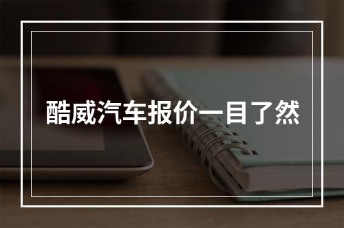 酷威汽车报价一目了然
