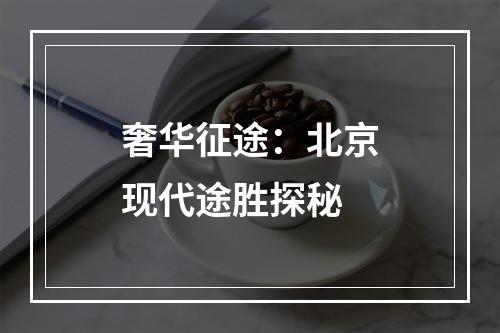 奢华征途：北京现代途胜探秘