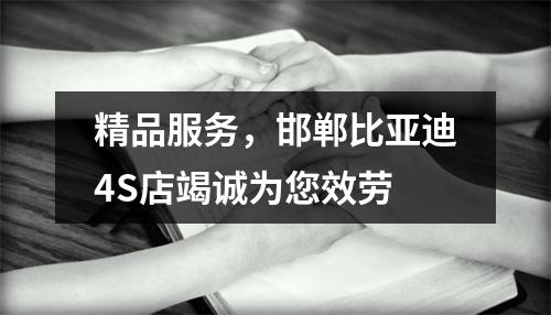 精品服务，邯郸比亚迪4S店竭诚为您效劳