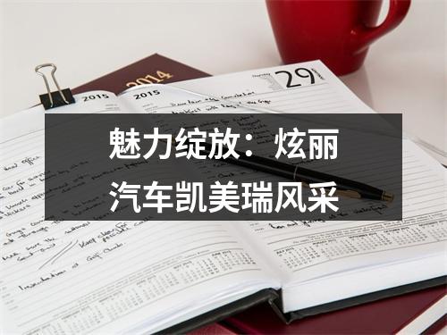 魅力绽放：炫丽汽车凯美瑞风采