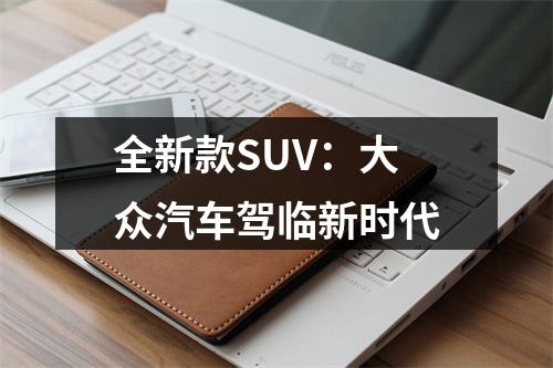 全新款SUV：大众汽车驾临新时代