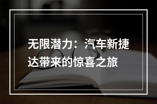 无限潜力：汽车新捷达带来的惊喜之旅