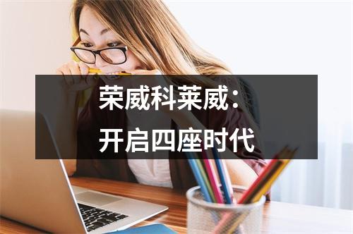 荣威科莱威：开启四座时代