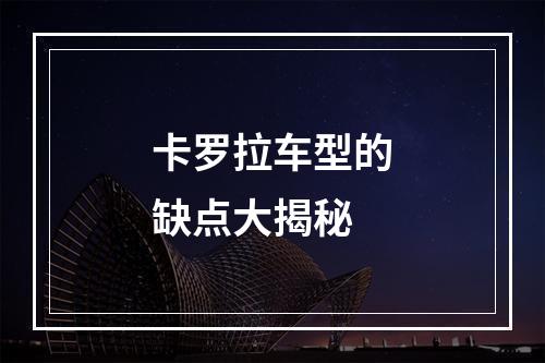 卡罗拉车型的缺点大揭秘
