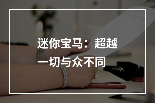 迷你宝马：超越一切与众不同