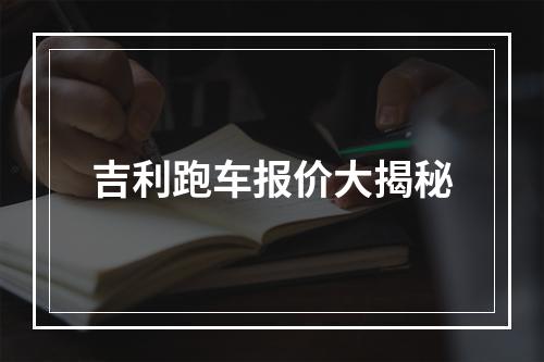 吉利跑车报价大揭秘