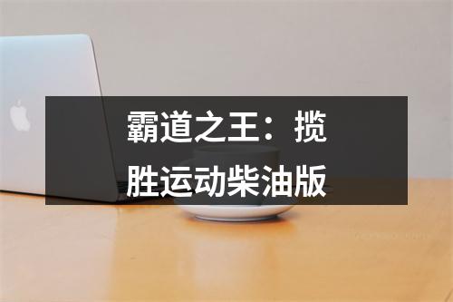 霸道之王：揽胜运动柴油版