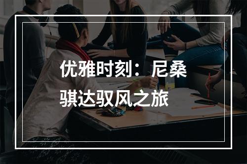优雅时刻：尼桑骐达驭风之旅
