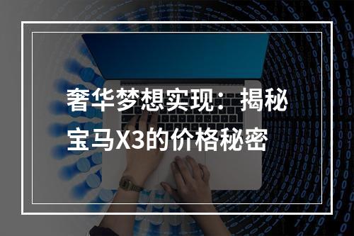 奢华梦想实现：揭秘宝马X3的价格秘密