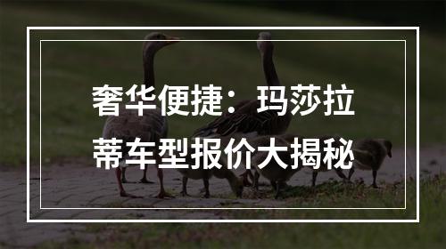奢华便捷：玛莎拉蒂车型报价大揭秘