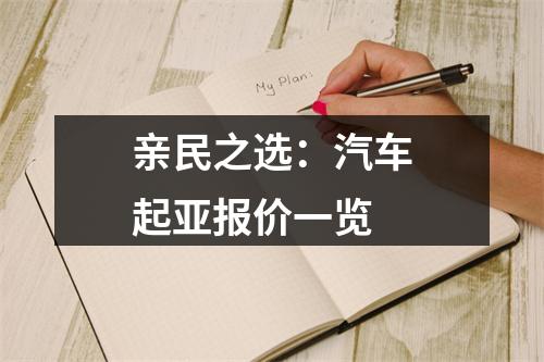 亲民之选：汽车起亚报价一览