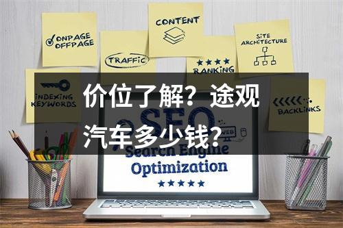 价位了解？途观汽车多少钱？
