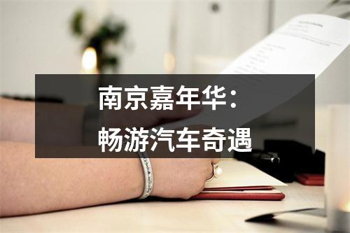 南京嘉年华：畅游汽车奇遇