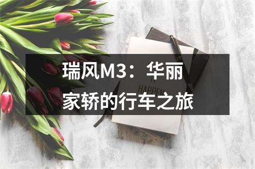 瑞风M3：华丽家轿的行车之旅