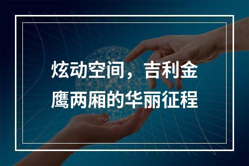 炫动空间，吉利金鹰两厢的华丽征程