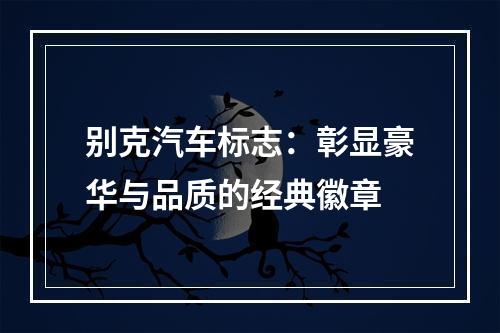 别克汽车标志：彰显豪华与品质的经典徽章