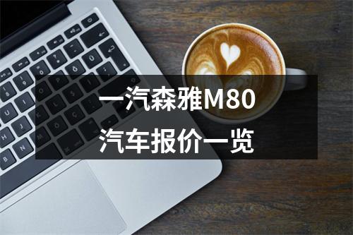 一汽森雅M80汽车报价一览