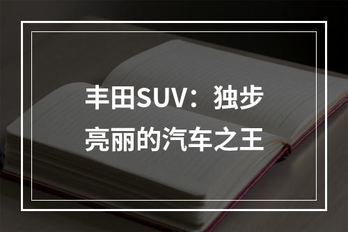 丰田SUV：独步亮丽的汽车之王