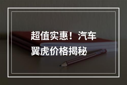超值实惠！汽车翼虎价格揭秘