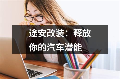 途安改装：释放你的汽车潜能