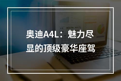 奥迪A4L：魅力尽显的顶级豪华座驾