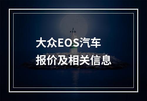 大众EOS汽车报价及相关信息