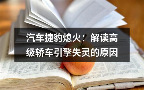 汽车捷豹熄火：解读高级轿车引擎失灵的原因