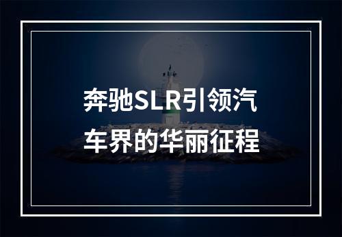 奔驰SLR引领汽车界的华丽征程