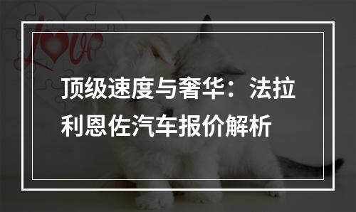 顶级速度与奢华：法拉利恩佐汽车报价解析