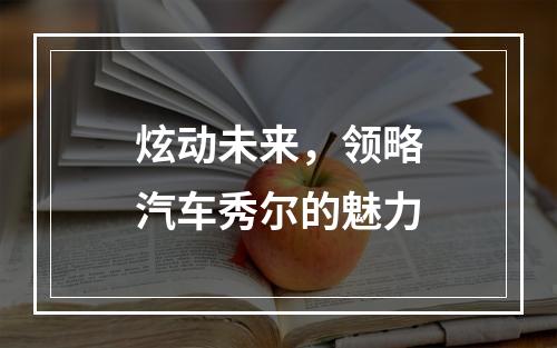 炫动未来，领略汽车秀尔的魅力