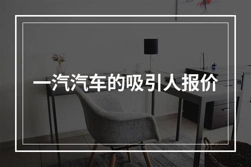 一汽汽车的吸引人报价