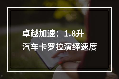 卓越加速：1.8升汽车卡罗拉演绎速度