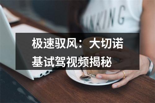 极速驭风：大切诺基试驾视频揭秘