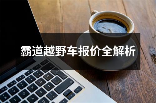 霸道越野车报价全解析