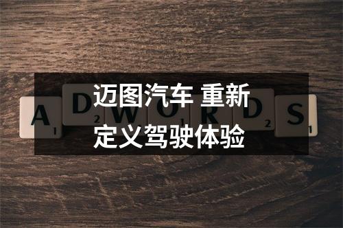 迈图汽车 重新定义驾驶体验