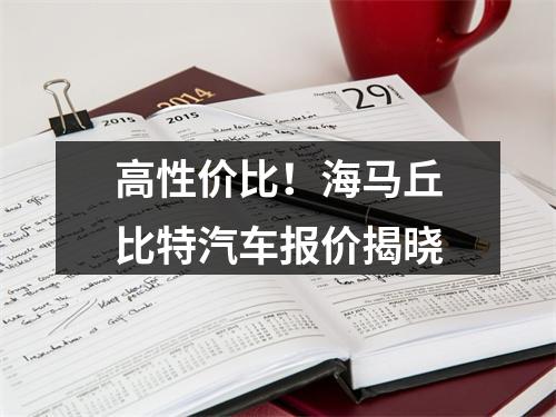 高性价比！海马丘比特汽车报价揭晓
