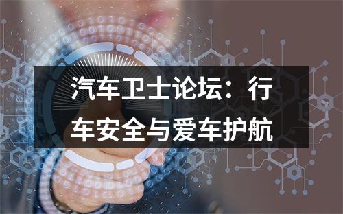 汽车卫士论坛：行车安全与爱车护航