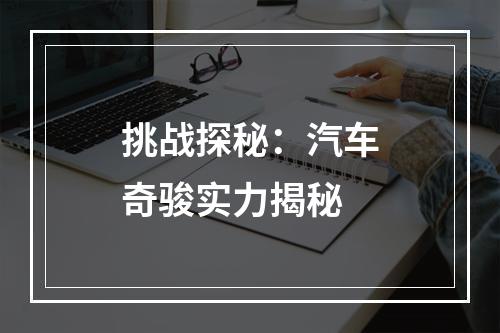 挑战探秘：汽车奇骏实力揭秘