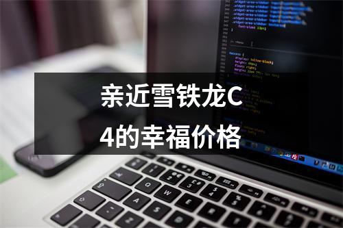 亲近雪铁龙C4的幸福价格
